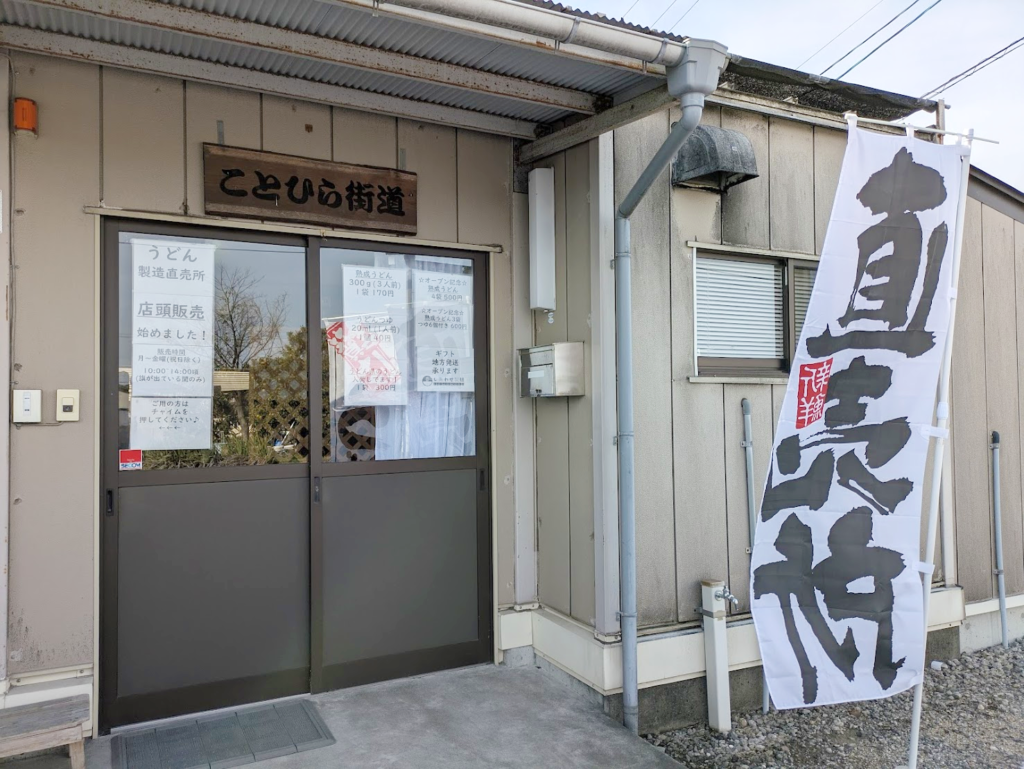 多度津町 しあわせ製麺 ことひら街道