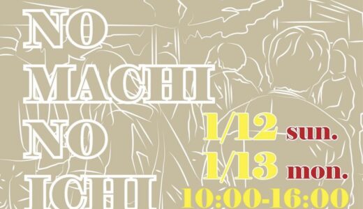 善通寺市弘田町の甲山寺で「おてらのまちの市vol.5」が2025年1月12日(日)、13日(月・祝)に開催されるみたい。8店舗が初出店！