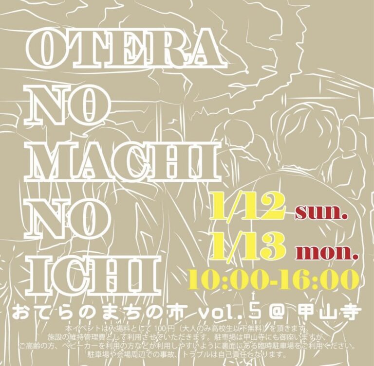 善通寺市弘田町の甲山寺で「おてらのまちの市vol.5」が2025年1月12日(日)、13日(月・祝)に開催されるみたい。8店舗が初出店！