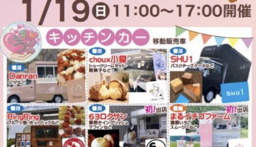 宇多津町の「新鮮市場きむら」で「ええもんうまいもんマルシェvol.2」が2025年1月19日(日)に開催されるみたい