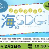 丸亀市市民交流活動センターマルタス プログラミングで海のSDGs！