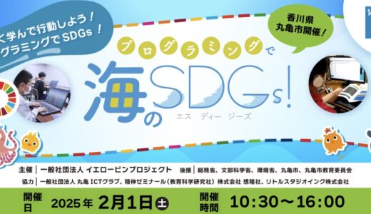 丸亀市市民交流活動センターマルタスで「プログラミングで海のSDGs！」が2025年2月1日(土)に開催される。参加申込は1月28日(火)まで！