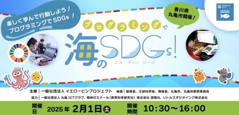 丸亀市市民交流活動センターマルタスで「プログラミングで海のSDGs！」が2025年2月1日(土)に開催される。参加申込は1月28日(火)まで！