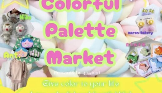 フジグラン丸亀で「Colorful Palette Market(カラフルパレットマーケット)」が2025年1月25日(土)と26日(日)の2日間開催されるみたい