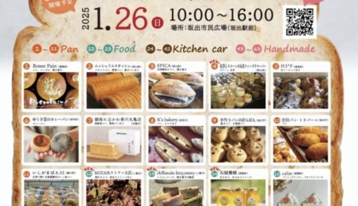 坂出市民広場で「坂出パンマルシェ +Mignon park vol.18」が2025年1月26日(日)に開催される。県内外の人気店が大集合♪