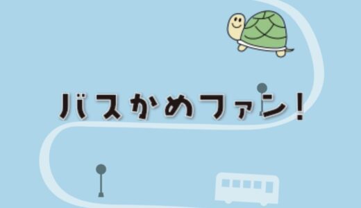 丸亀市で「バスかめファン！」が2025年3月14日(金)まで期間限定で運用されてる。バス停を活用した育成アプリ！