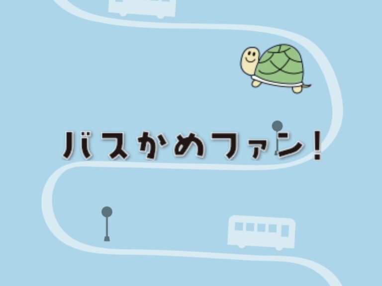 丸亀市で「バスかめファン！」が2025年3月14日(金)まで期間限定で運用されてる。バス停を活用した育成アプリ！