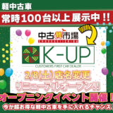 丸亀市中津町 K-UP 軽中古車販売