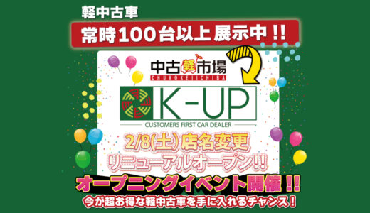 丸亀市中津町の軽中古車専門「K-UP」で2025年2月8日(土)、9日(日)にリニューアル、オープンイベントを開催！2月14日(金)までは超得軽中古車ゲットのチャンス!?