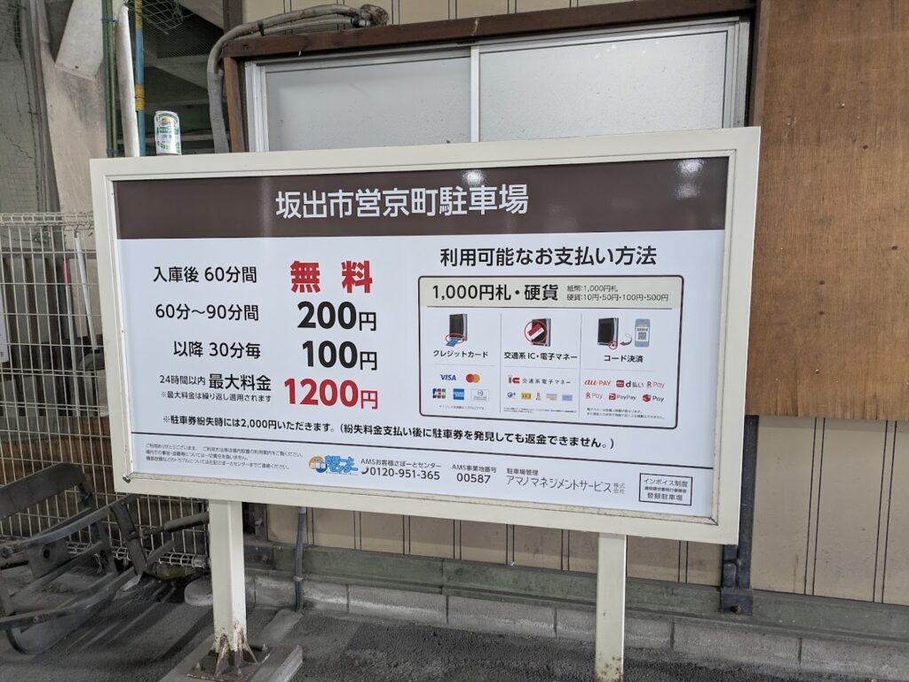 坂出市営 京町駐車場 料金表