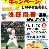 琴平町 浅野翔吾選手 一日琴平警察署長