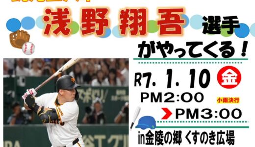 読売巨人軍の浅野翔吾選手が2025年1月10日(金)に一日琴平警察署長としてやってくる！トークショーもあるみたい♪