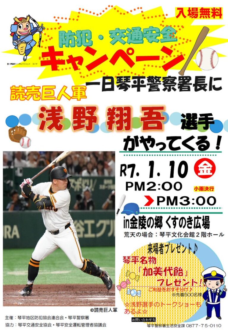 読売巨人軍の浅野翔吾選手が2025年1月10日(金)に一日琴平警察署長としてやってくる！トークショーもあるみたい♪