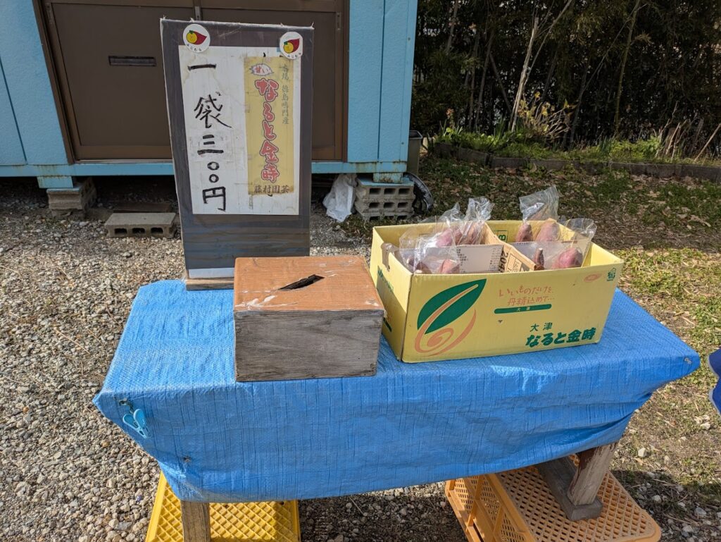 綾川町 無人販売 なると金時