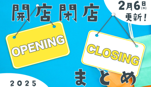 中讃地区と近隣の開店・閉店一覧(日付順)【まるつーまとめ】