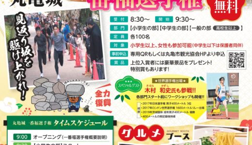 丸亀城で「丸亀城新春フェスタ」が2025年1月13日(月・祝)に開催される！