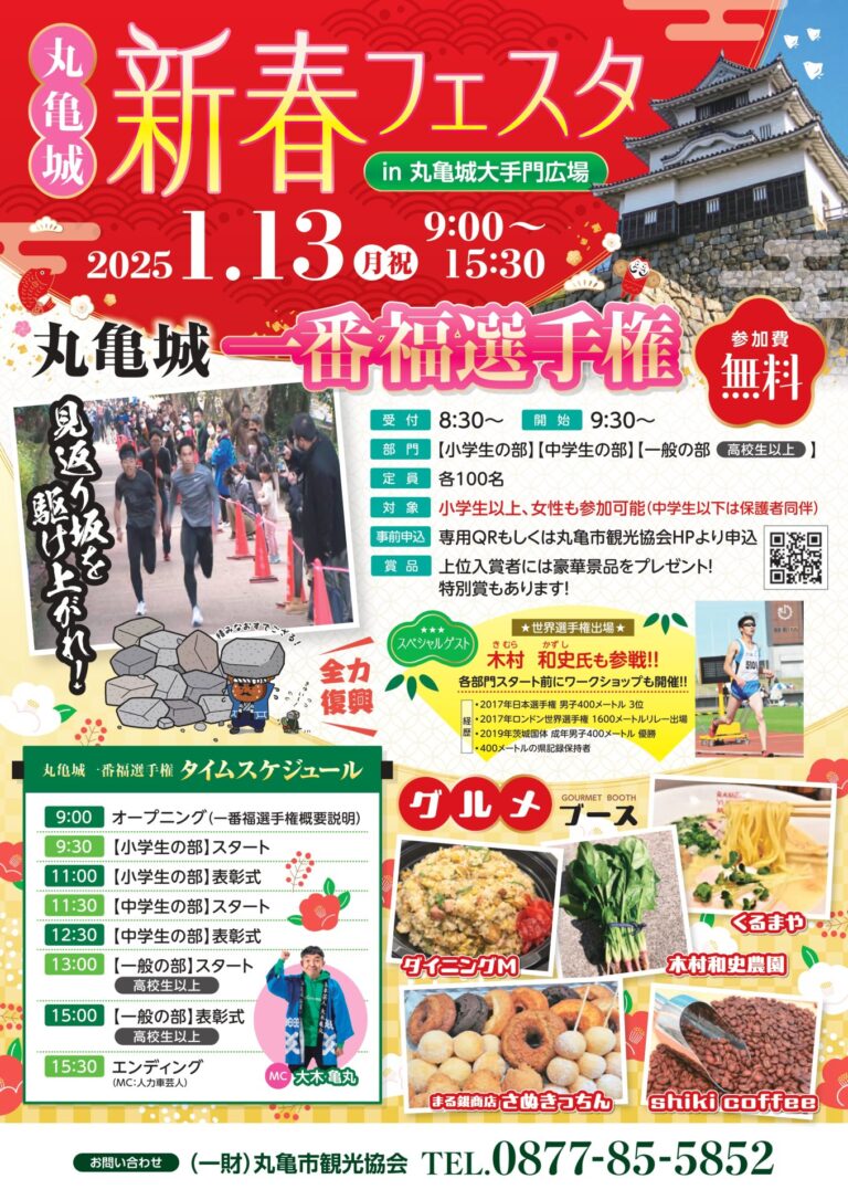 丸亀城で「丸亀城新春フェスタ」が2025年1月13日(月・祝)に開催される！