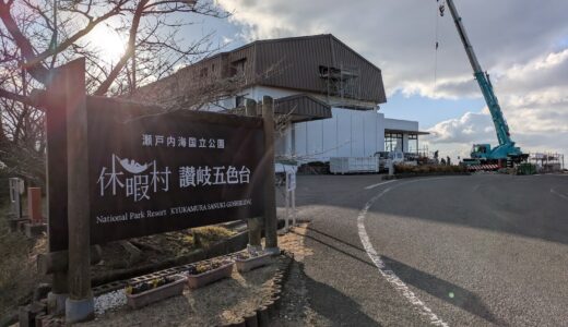 坂出市大屋冨町 休暇村讃岐五色台