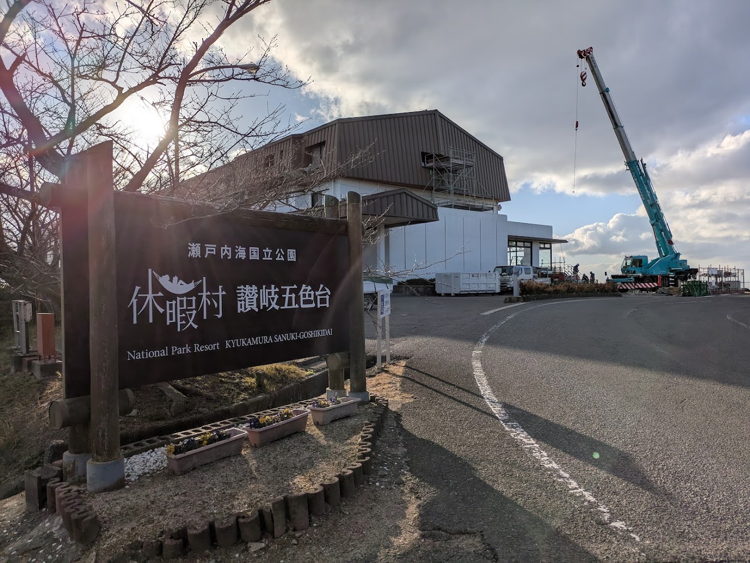 坂出市大屋冨町 休暇村讃岐五色台