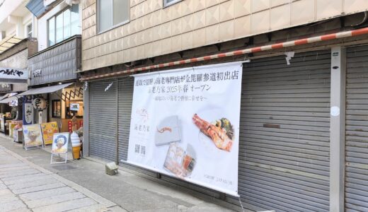 琴平町 海老乃家 金比羅店