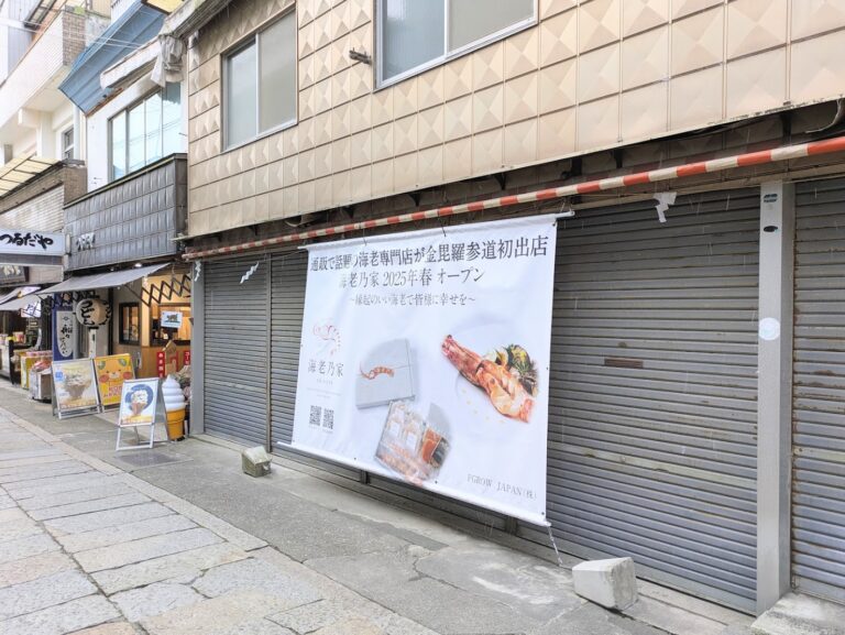 琴平町に話題の海老専門店が2025年春にオープンするみたい！約25㎝の特大サイズの天然海老も!?