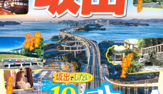 坂出市の観光情報が集約された「るるぶ特別編集 坂出市」が完成！無料で配布中！