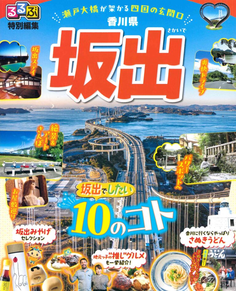 坂出市の観光情報が集約された「るるぶ特別編集 坂出市」が完成！無料で配布中！