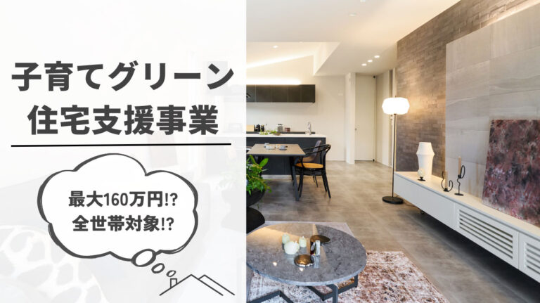 160万円もらえるってホント？全世帯対象の補助金について住宅のプロに聞いてみた！