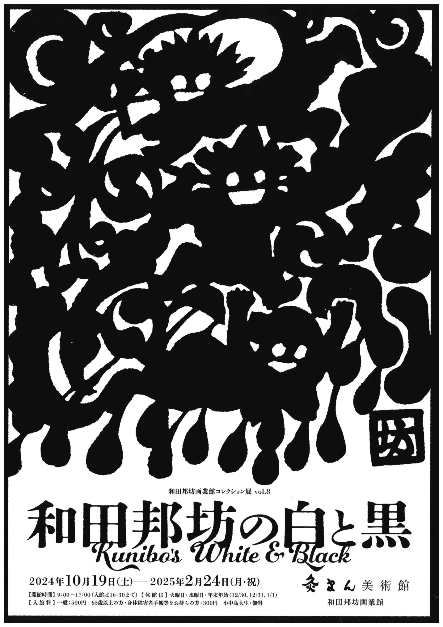 善通寺市 灸まん美術館 和田邦坊の白と黒 ポスター