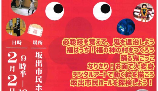 坂出市京町の坂出市民ホールで『第4回子ども芸術学校～節分編～』が2025年2月2日(日)に開催される