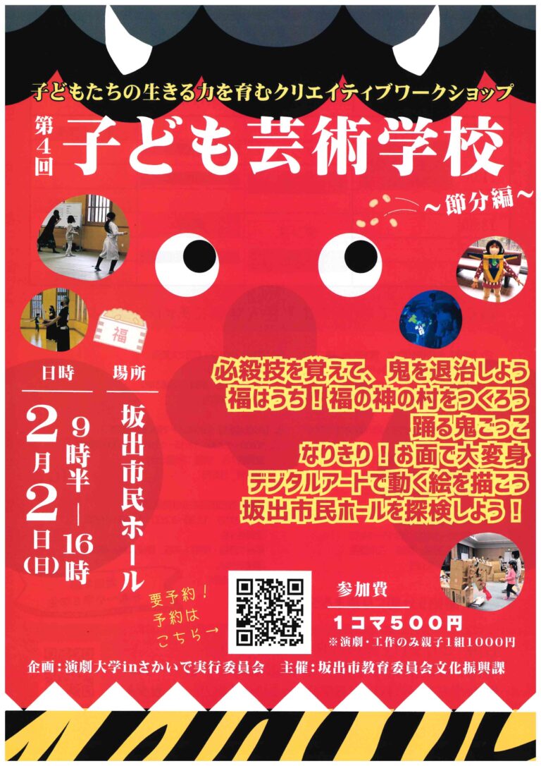 坂出市京町の坂出市民ホールで『第4回子ども芸術学校～節分編～』が2025年2月2日(日)に開催される