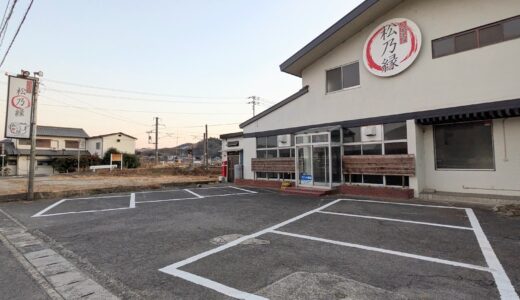 坂出市府中町の「大衆焼肉 松乃縁」が閉店したみたい