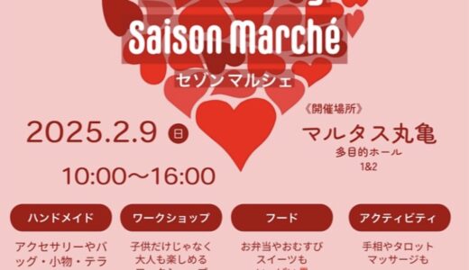 丸亀市市民交流活動センターマルタスで「3周年Anniversary Saison Marche(セゾンマルシェ)」が2025年2月9日(日)に開催されるみたい