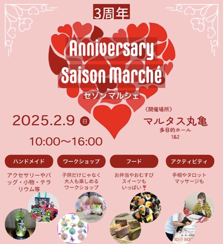 丸亀市市民交流活動センターマルタス 3周年Anniversary Saison Marche(セゾンマルシェ)