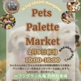 フジグラン丸亀 Pets Palette Market vol.3