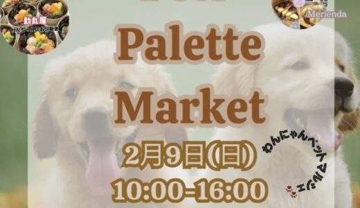 フジグラン丸亀で「Pets Palette Market vol.3」が2025年2月9日(日)に開催されるみたい！わんちゃんねこちゃんのお店が関西＆中四国から大集合！