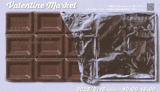 宇多津町の「こめっせ宇多津」で「Valentine Market(バレンタインマーケット)」が2025年2月16日(日)に開催されるみたい。事前予約は2月14日(金)まで！