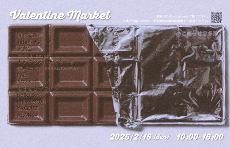 宇多津町の「こめっせ宇多津」で「Valentine Market(バレンタインマーケット)」が2025年2月16日(日)に開催されるみたい。事前予約は2月14日(金)まで！