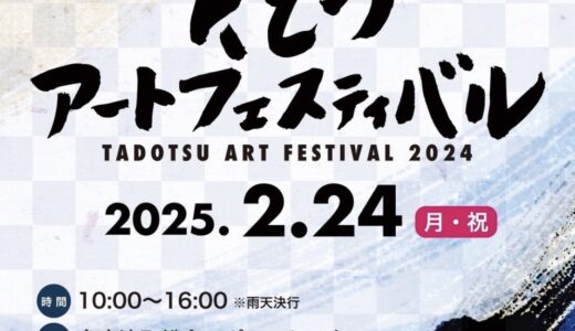 多度津町総合スポーツセンターで「たどつアートフェスティバル2024」が2025年2月24日(月・祝)に開催されるみたい！