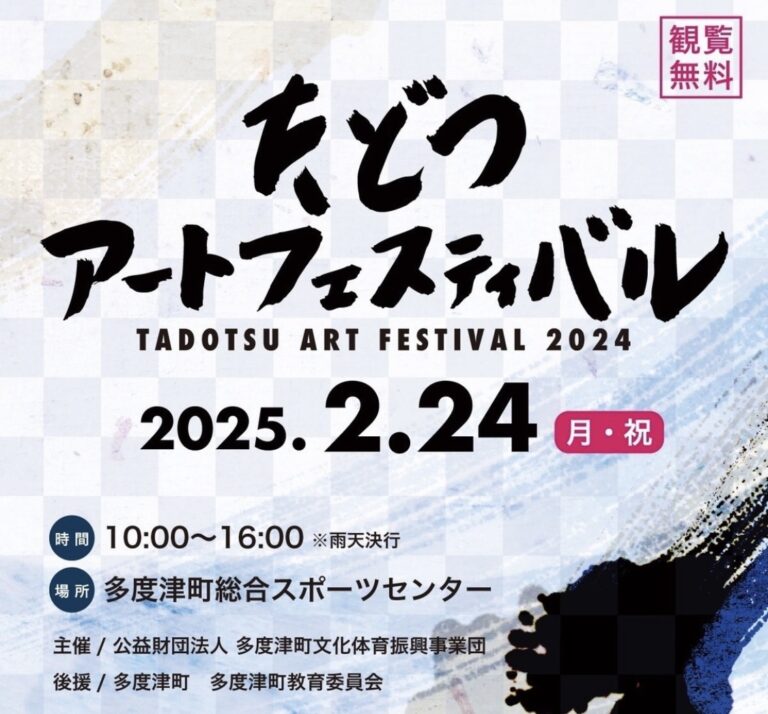 多度津町総合スポーツセンターで「たどつアートフェスティバル2024」が2025年2月24日(月・祝)に開催されるみたい！