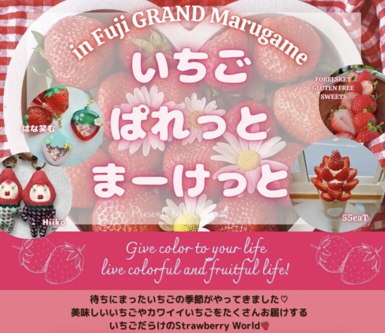 フジグラン丸亀で「いちごぱれっとまーけっと」が2025年3月1日(土)と2日(日)に開催！大人気のガラポン抽選会あるみたい！