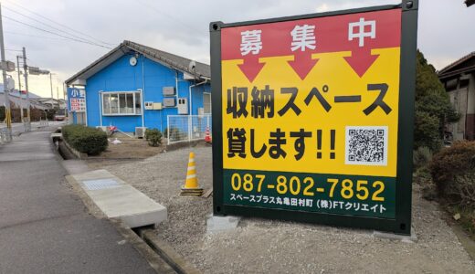 丸亀市田村町に「スペースプラス丸亀田村町」が2025年2月15日(土)にオープン！3ヶ月半額キャンペーンもあるみたい