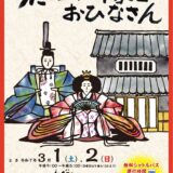 宇多津町 第22回うたづの町家とおひなさん