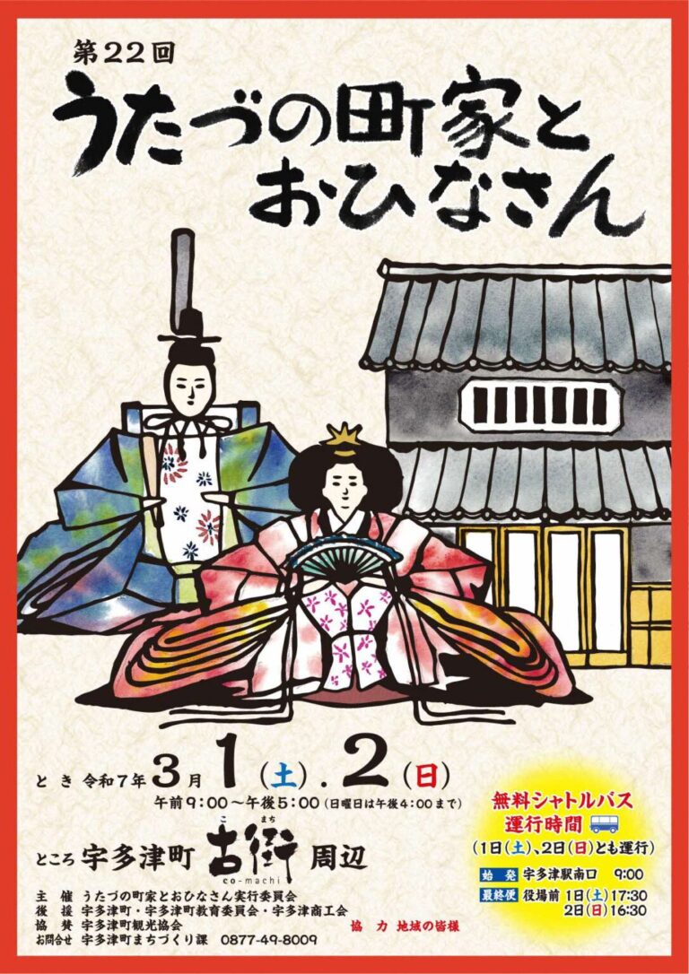 宇多津町で「第22回うたづの町家とおひなさん」が2025年3月1日(土)、2日(日)に開催される！