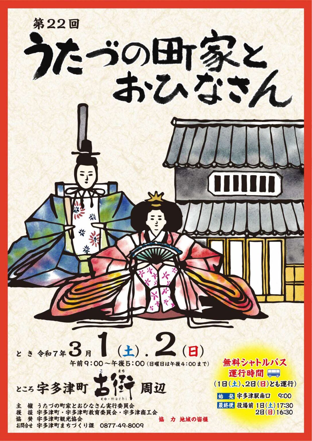 宇多津町 第22回うたづの町家とおひなさん