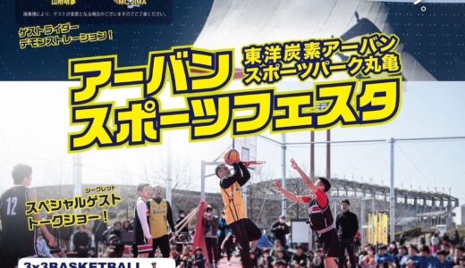 東洋炭素アーバンスポーツパーク丸亀で「アーバンスポーツフェスタ」が2025年2月22日(土)に開催される！