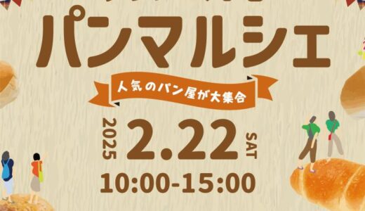 総合住宅展示場クラシコ丸亀で「クラシコ丸亀パンマルシェ」が2025年2月22日(土)に開催される！