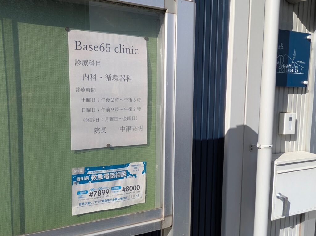 多度津町 Base65 Clinic