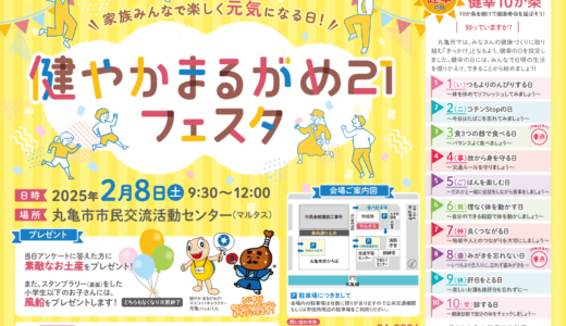 丸亀市市民交流活動センターマルタスで「健やかまるがめ21フェスタ」が2025年2月8日(土)に開催される！アンケートとスタンプラリーで素敵なお土産も♪