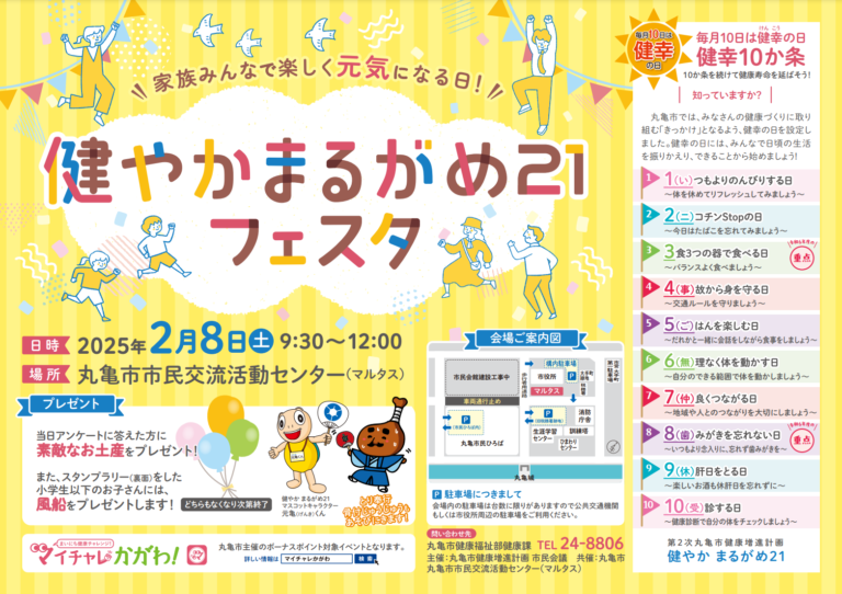 丸亀市市民交流活動センターマルタスで「健やかまるがめ21フェスタ」が2025年2月8日(土)に開催される！アンケートとスタンプラリーで素敵なお土産も♪